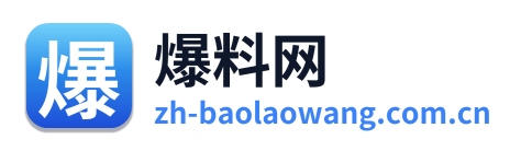 爆料网